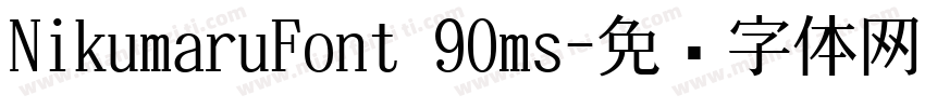 NikumaruFont 90ms字体转换